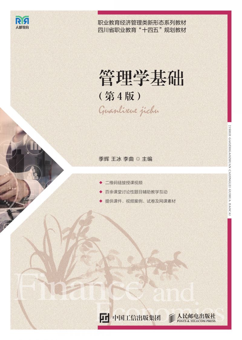 管理学基础（第4版）