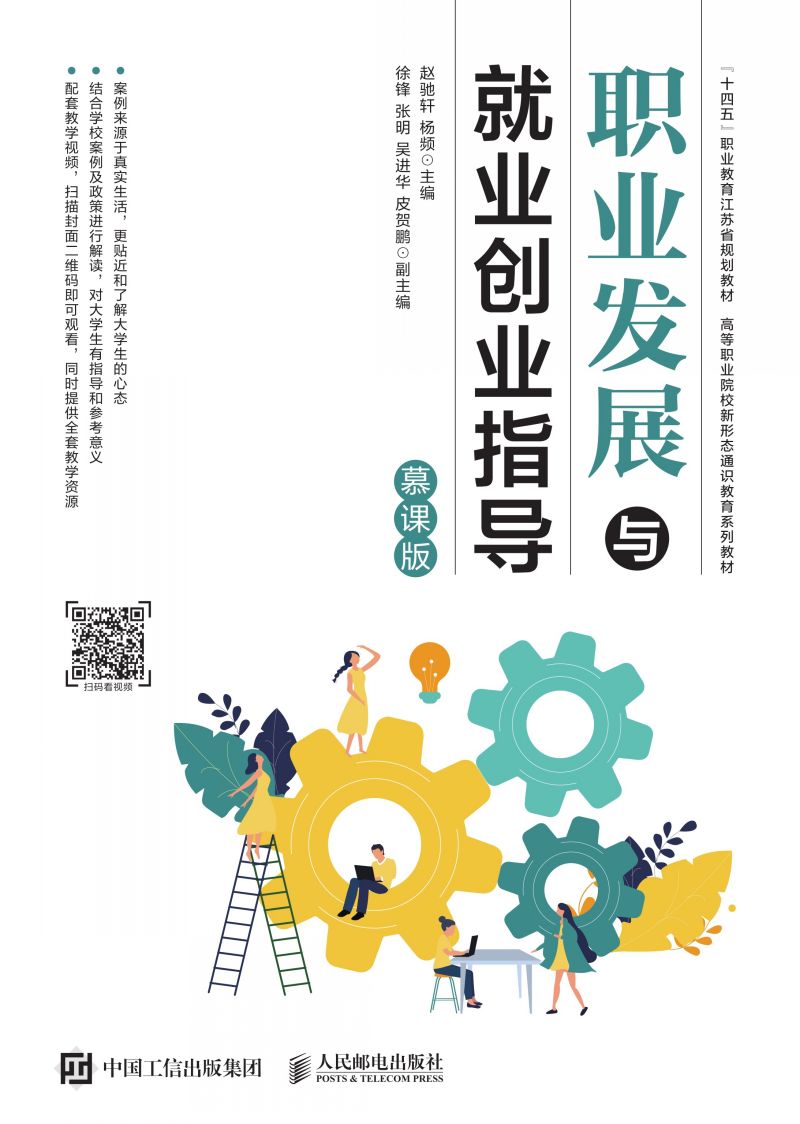 职业发展与就业创业指导（慕课版）