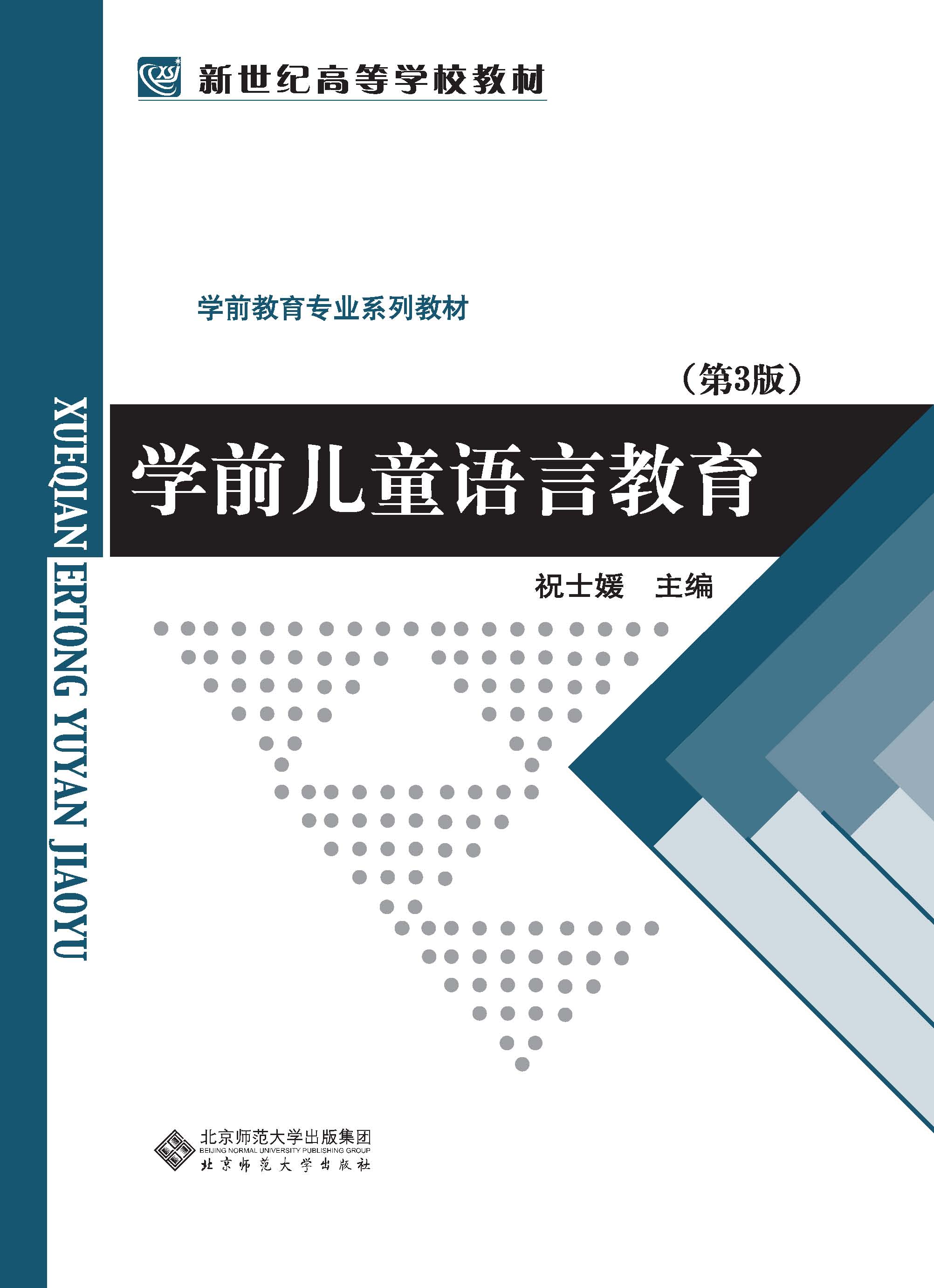 学前儿童语言教育