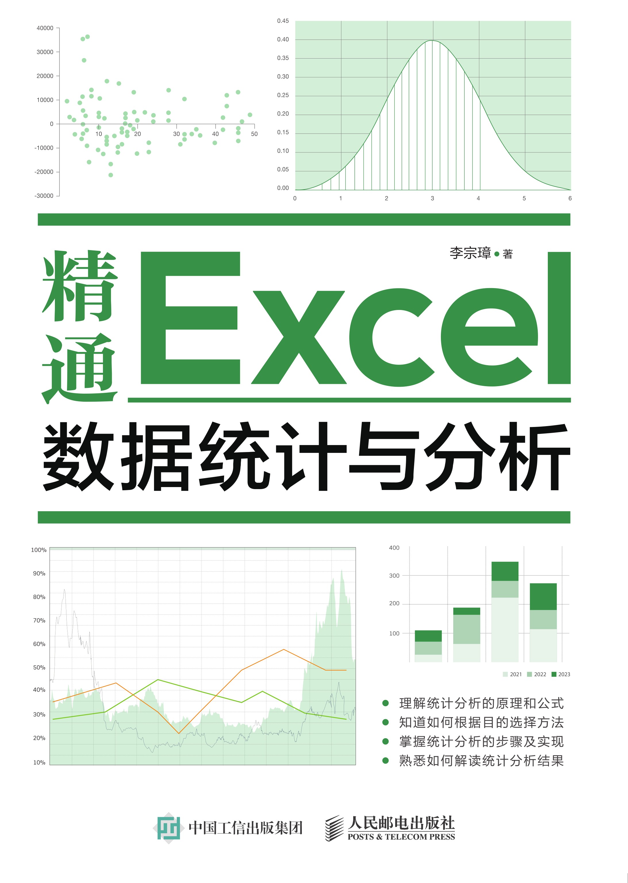 精通Excel数据统计与分析