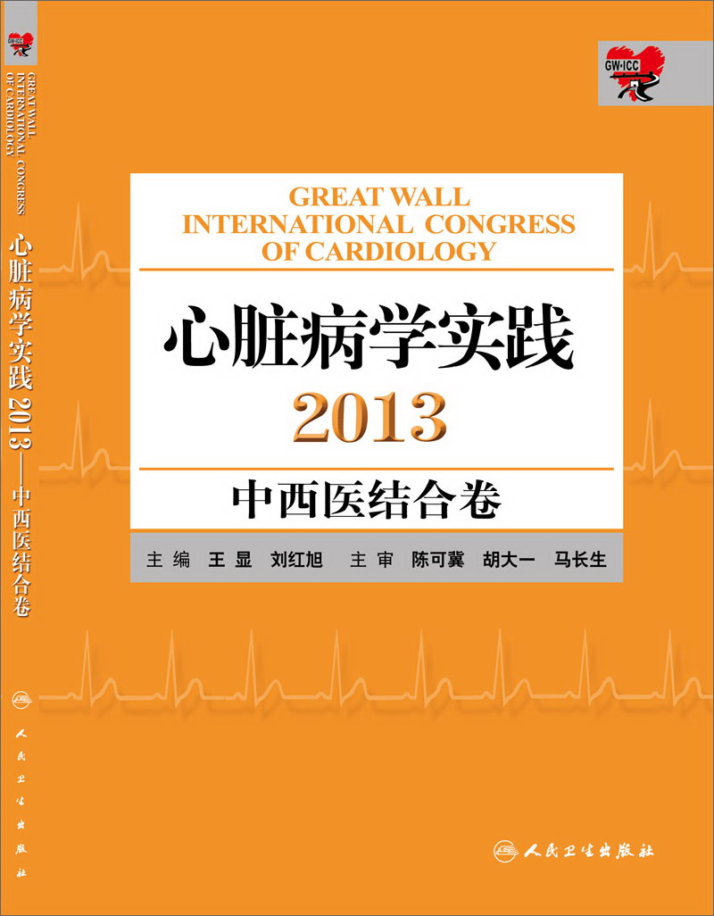 心脏病学实践2013——中西医结合卷