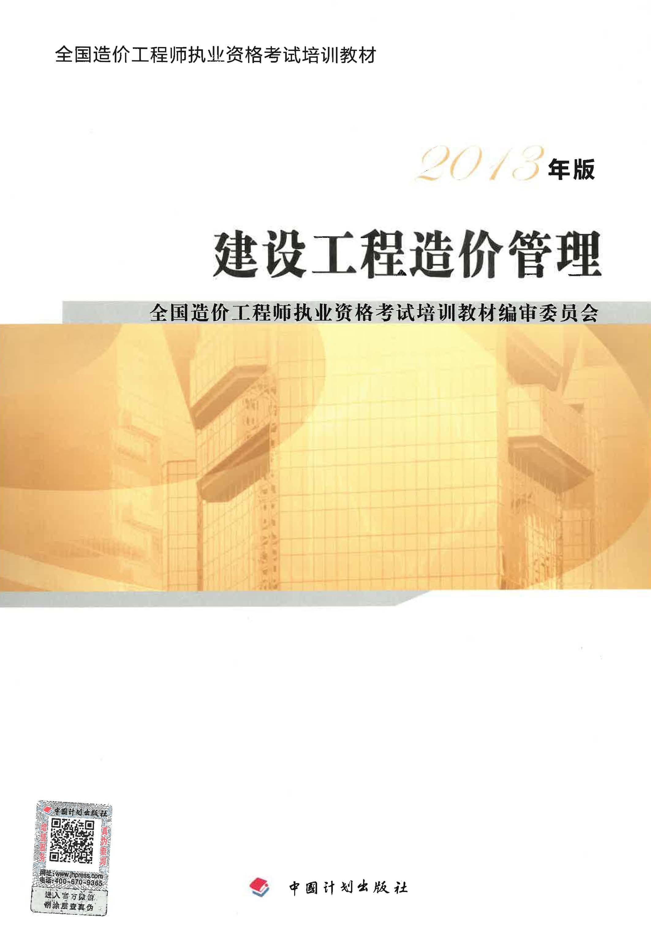 2013年版全国造价工程师执业资格考试培训教材·建设工程造价管理