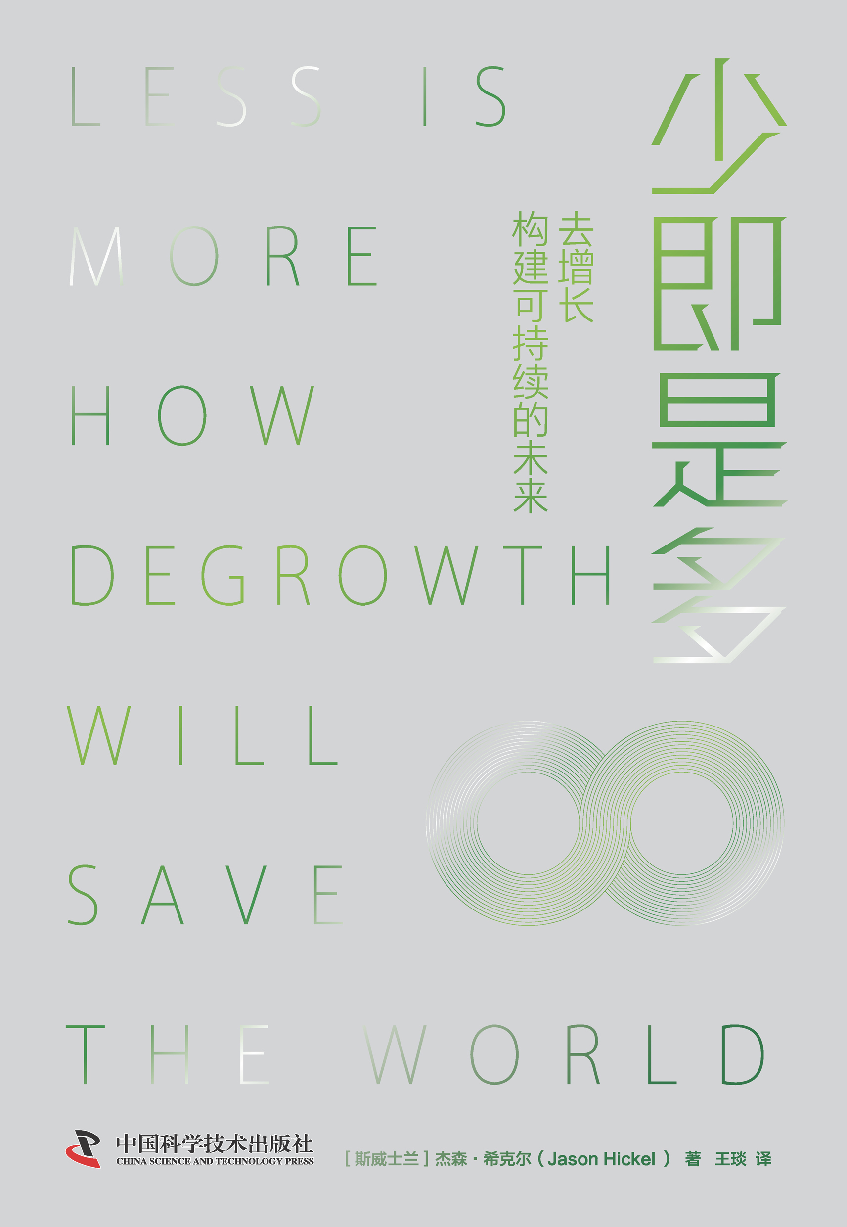 少即是多：去增长构建可持续的未来