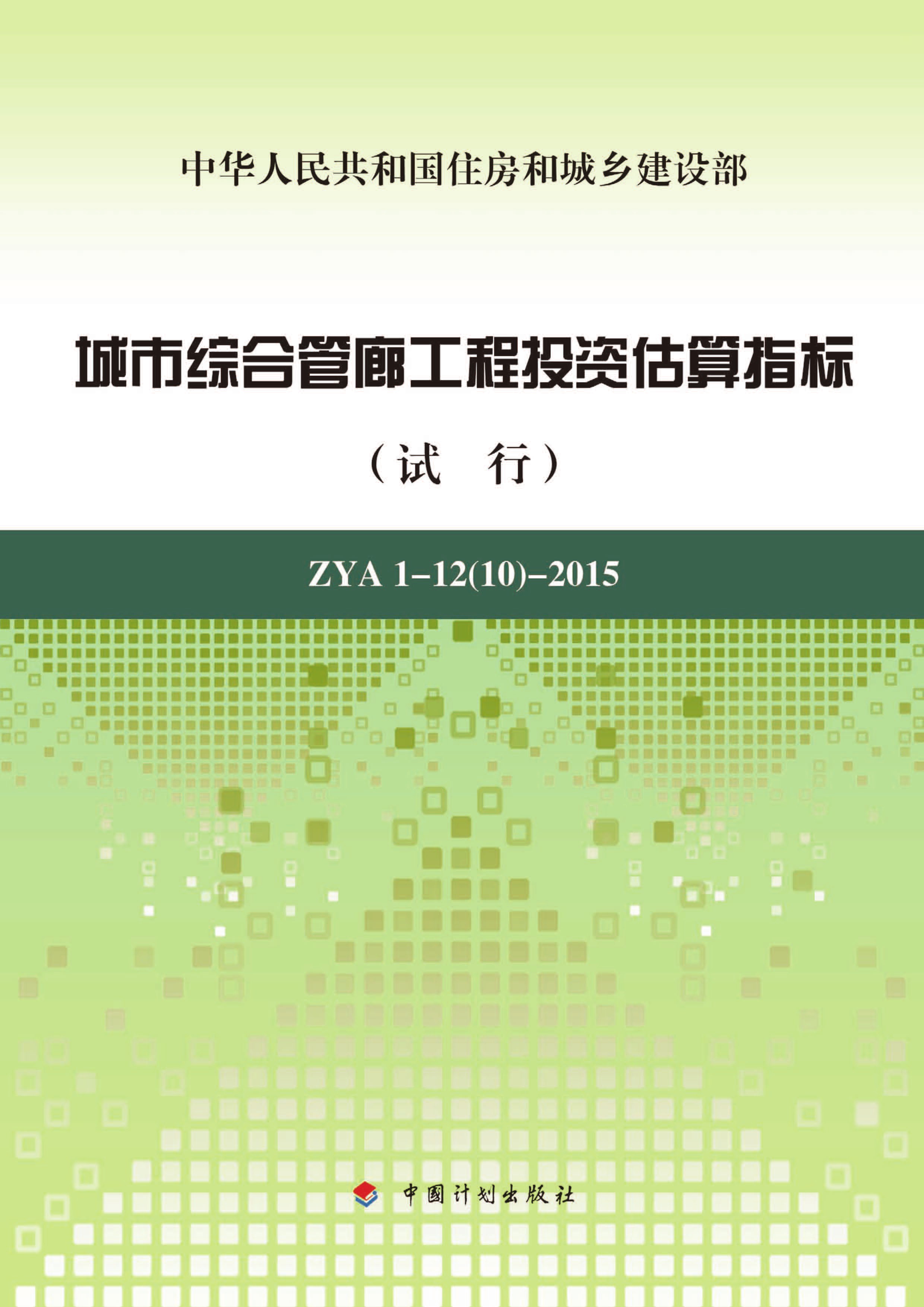 城市综合管廊工程投资估算指标（试行） ZYA1-12（10）-2015