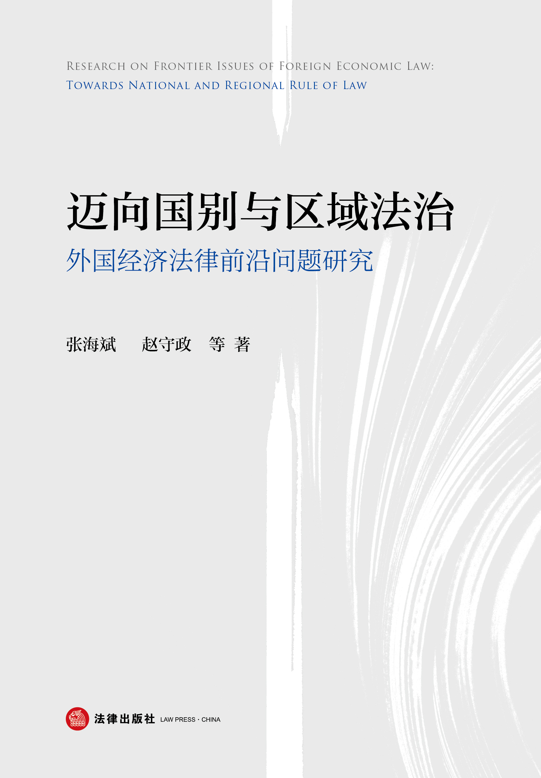 迈向国别与区域法治：外国经济法律前沿问题研究