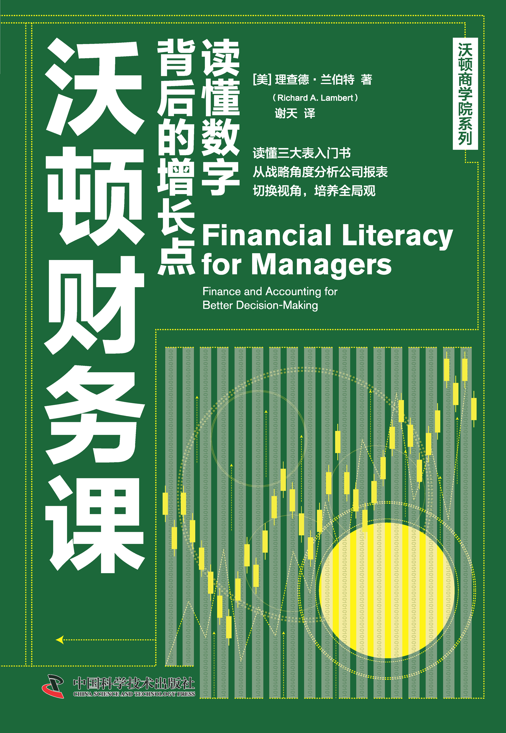 沃顿财务课：读懂数字背后的增长点