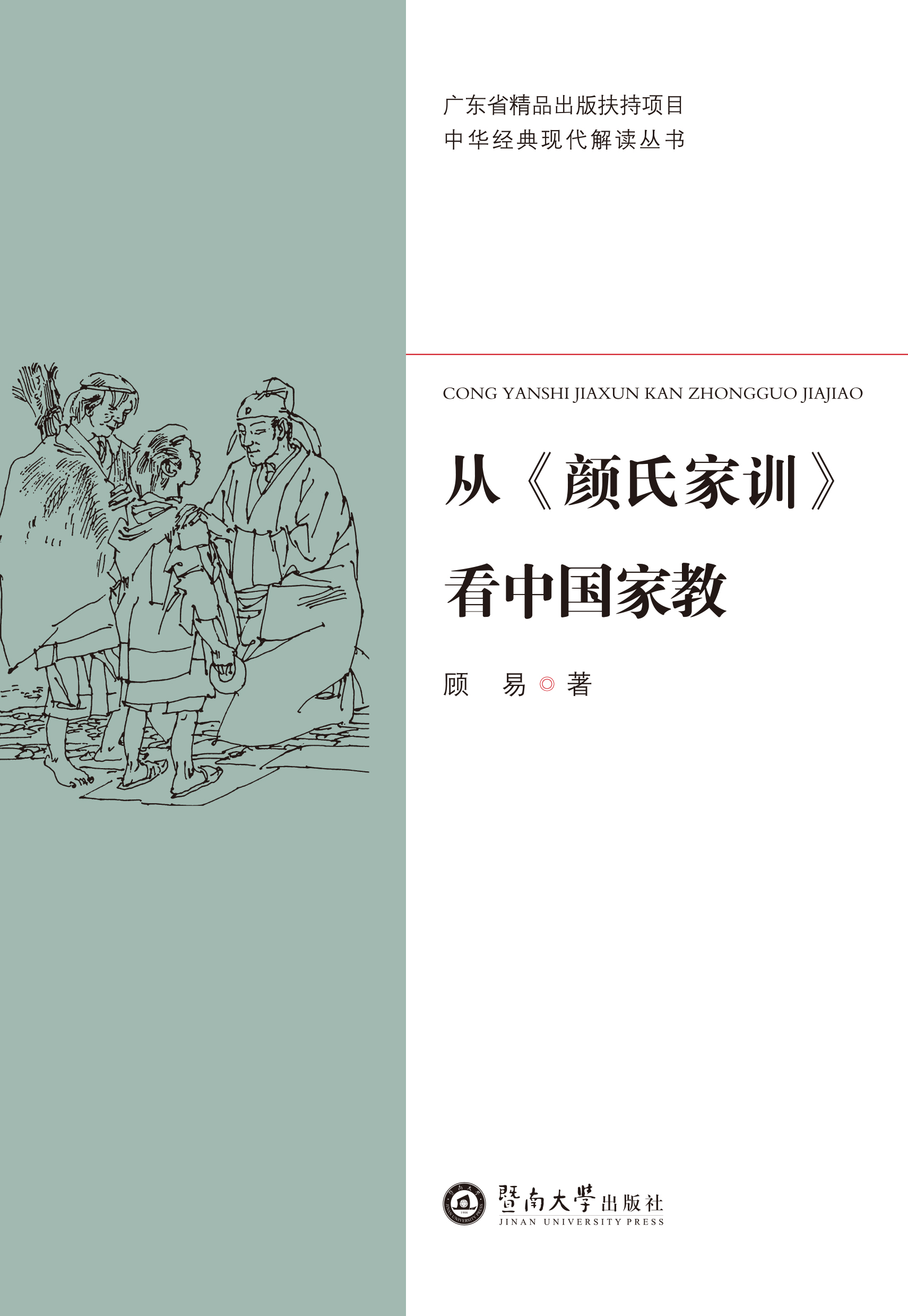 中华经典现代解读丛书·从《颜氏家训》看中国家教