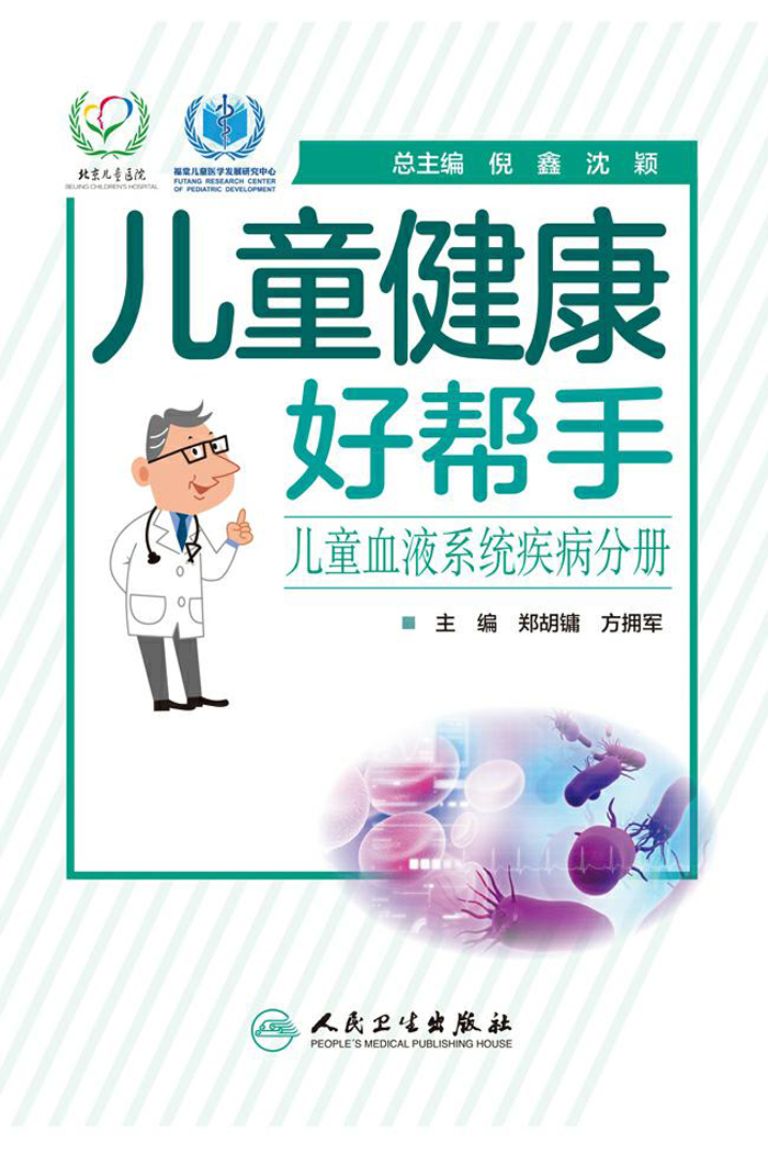 儿童健康好帮手——儿童血液系统疾病分册