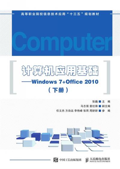 计算机应用基础——Windows 7+Office 2010（下册）