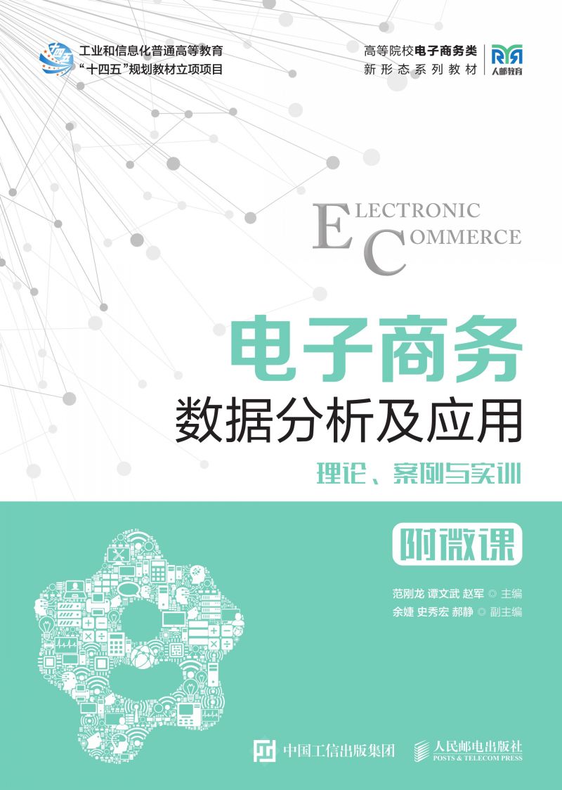 电子商务数据分析及应用
