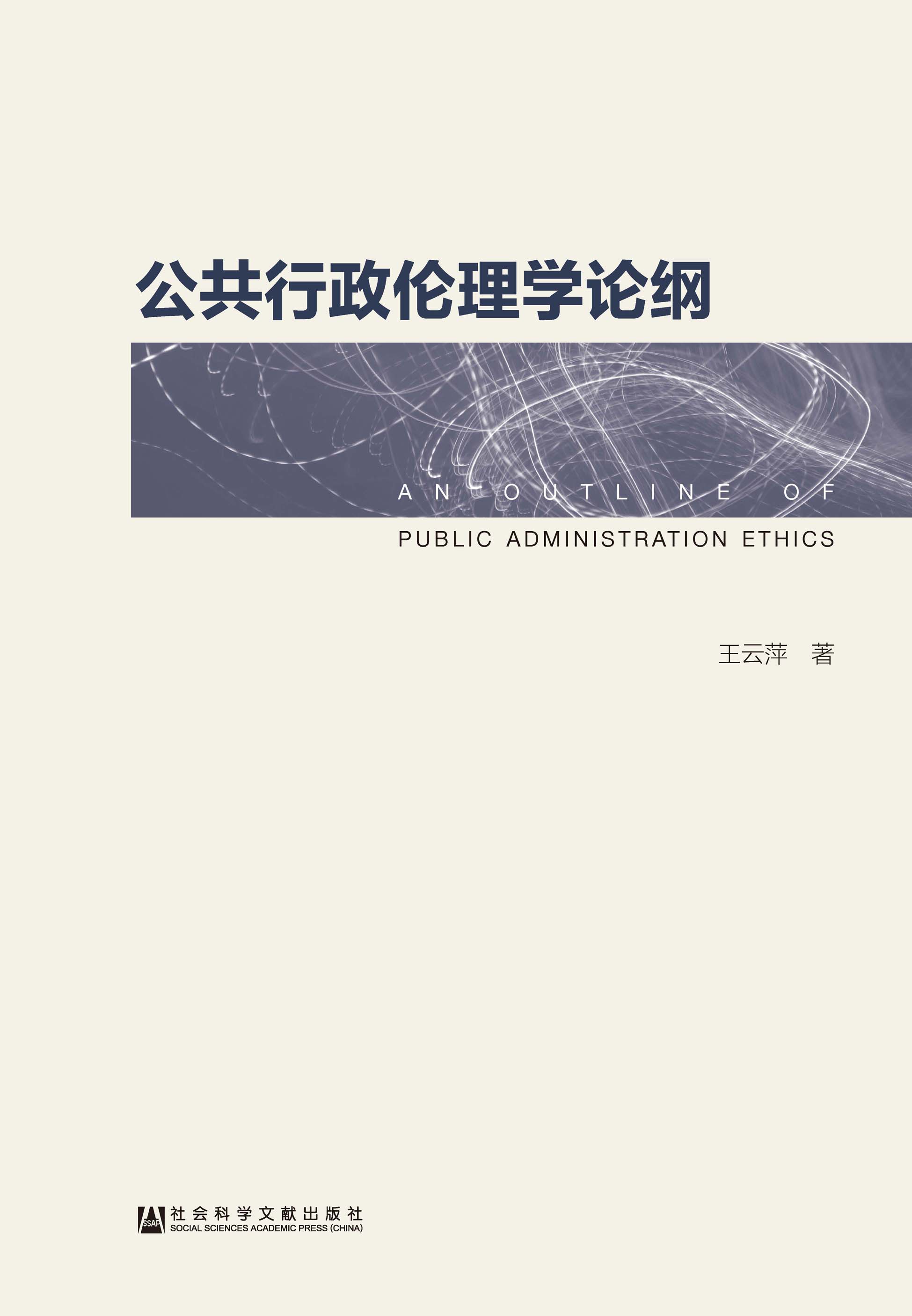 公共行政伦理学论纲