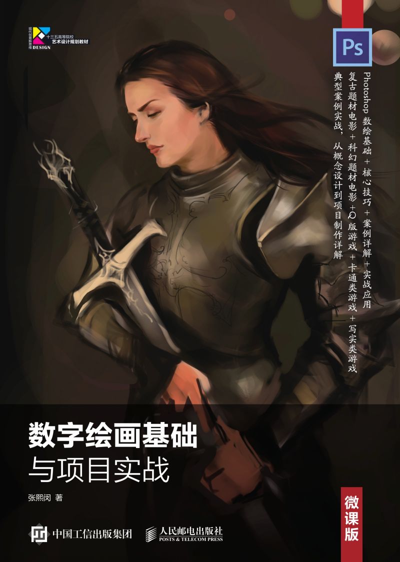 数字绘画基础与项目实战（微课版）