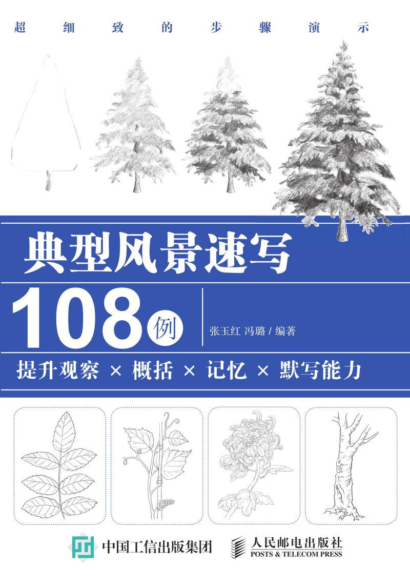 典型风景速写108例 提升观察X概括X记忆X默写能力