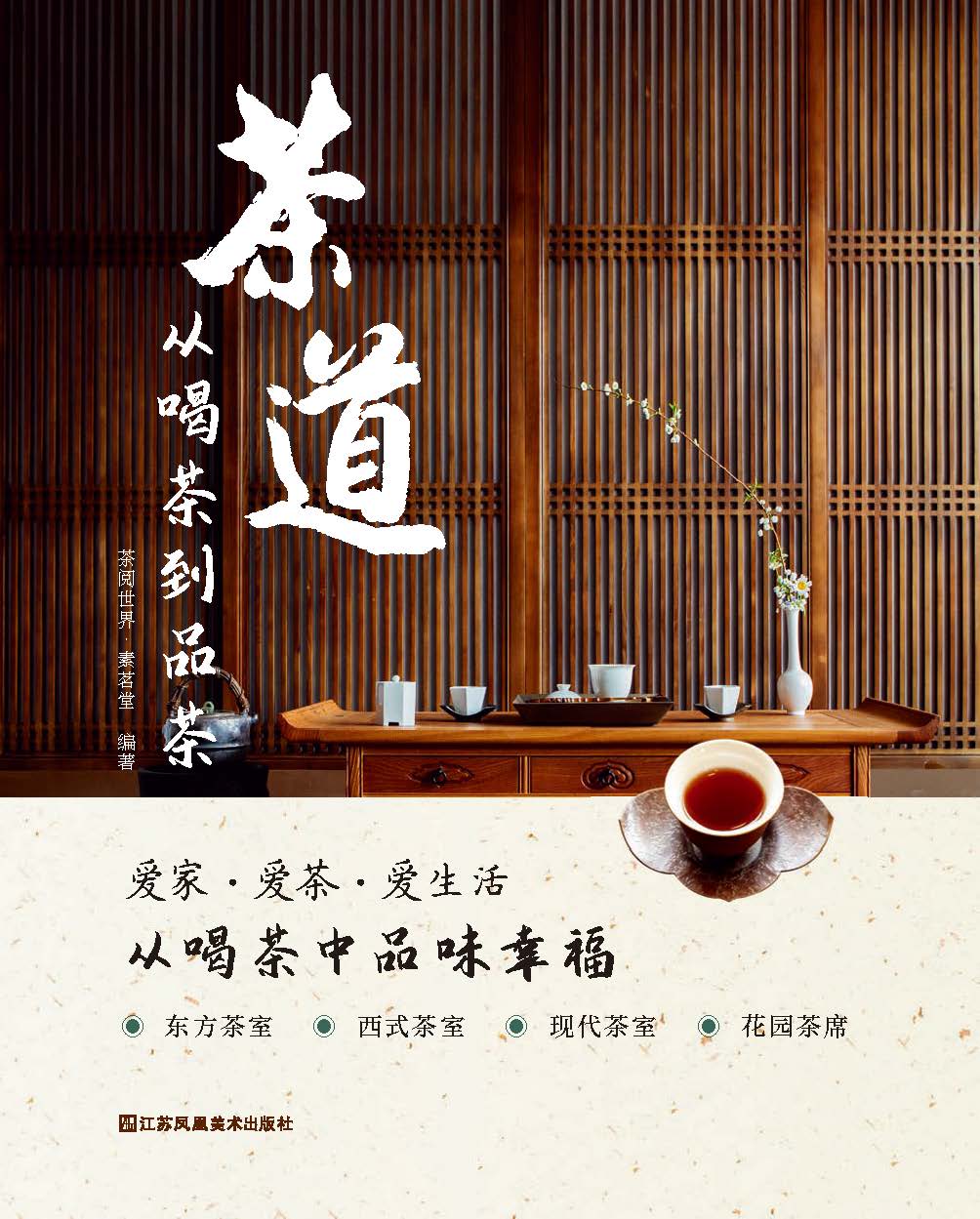 茶道：从喝茶到品茶