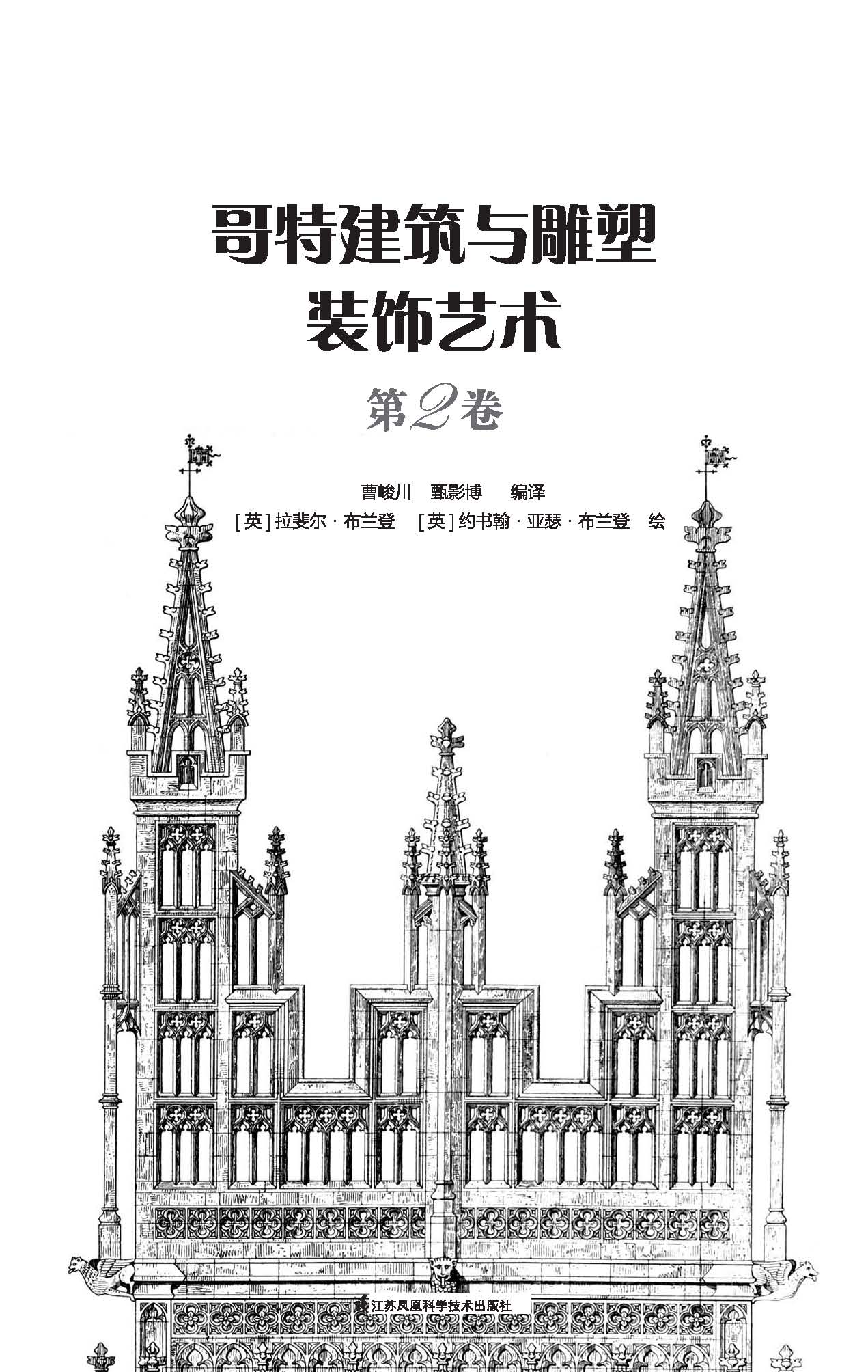 哥特建筑与雕塑装饰艺术 第2卷