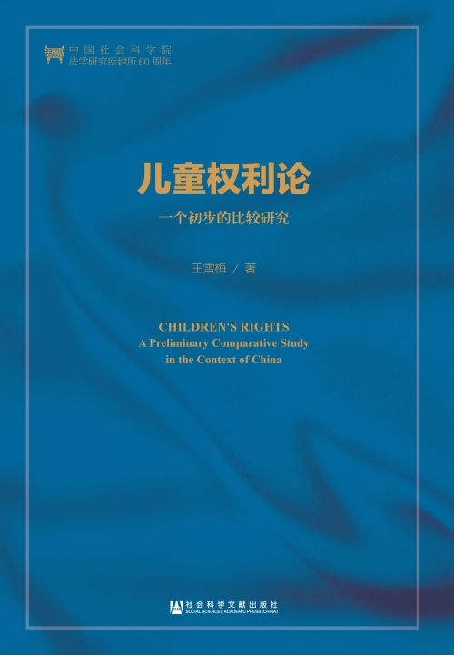 儿童权利论：一个初步的比较研究（第2版）