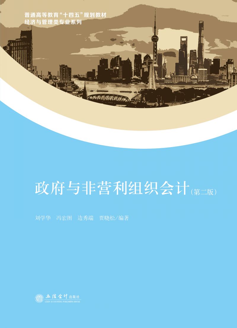 政府与非营利组织会计（第二版）