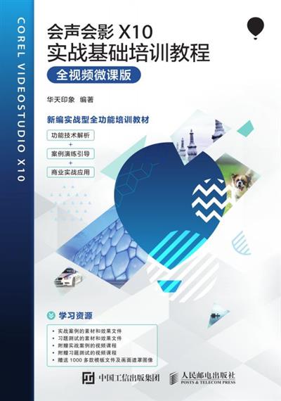 会声会影X10实战基础培训教程