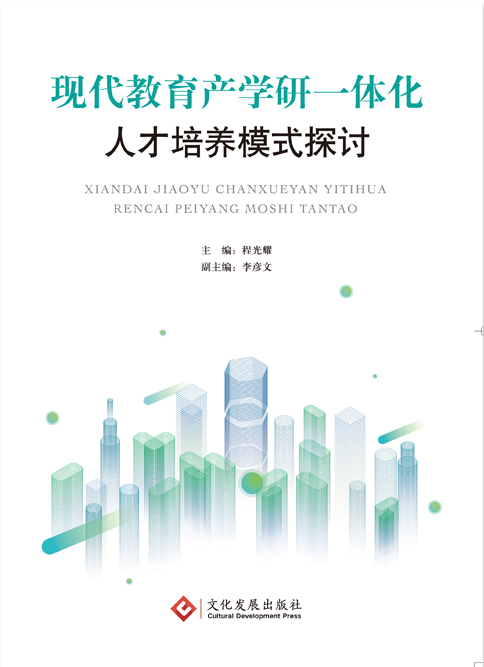 现代教育产学研一体化人才培养模式探讨