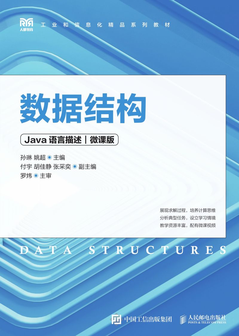 数据结构（Java语言描述）（微课版）