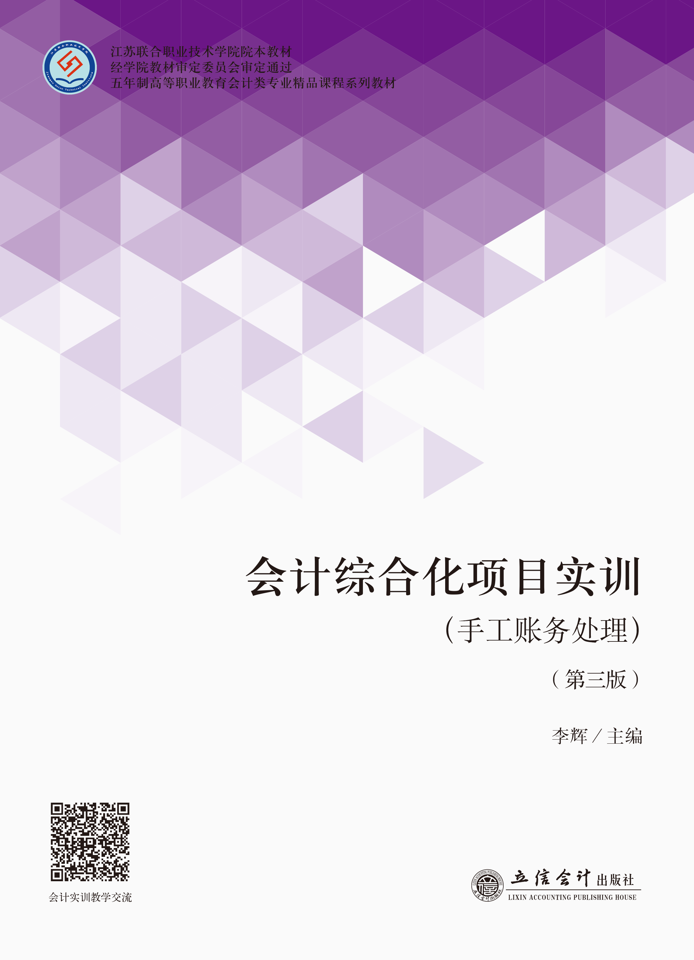 会计综合化项目实训（手工账务处理）（第三版）