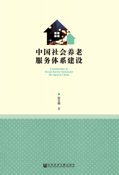 中国社会养老服务体系建设
