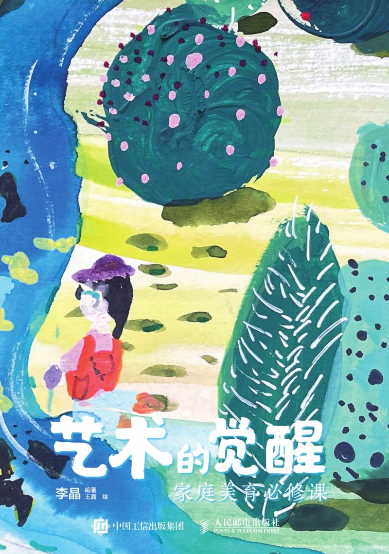 艺术的觉醒：家庭美育必修课