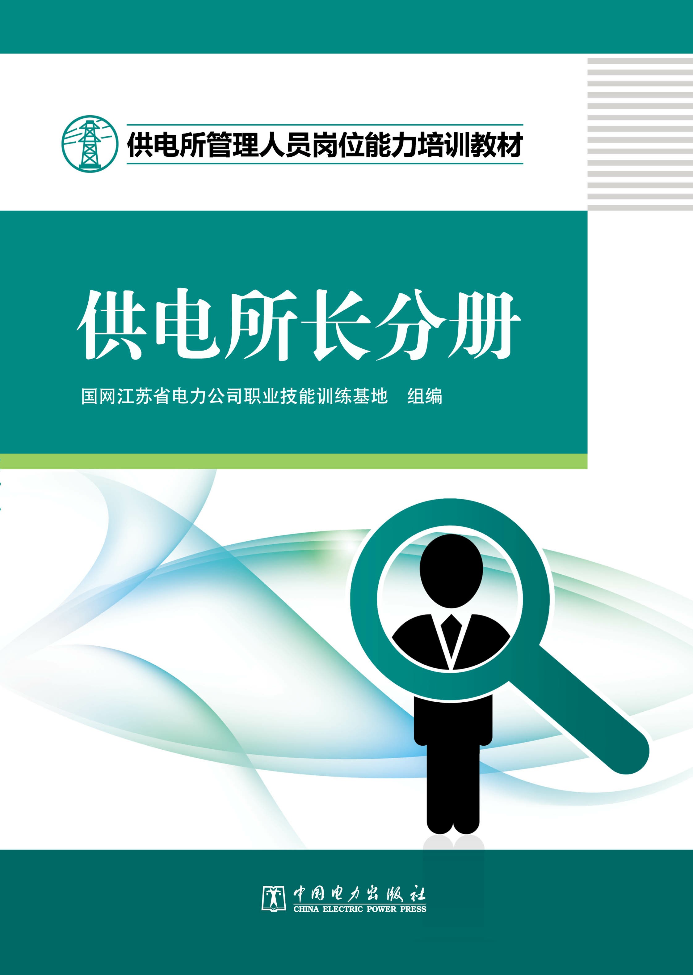 供电所管理人员岗位能力培训教材(供电所长分册)
