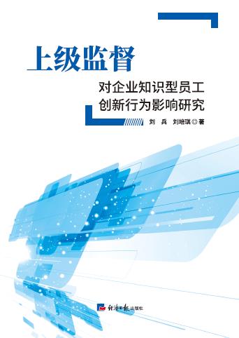 上级监督对企业知识型员工创新行为影响研究