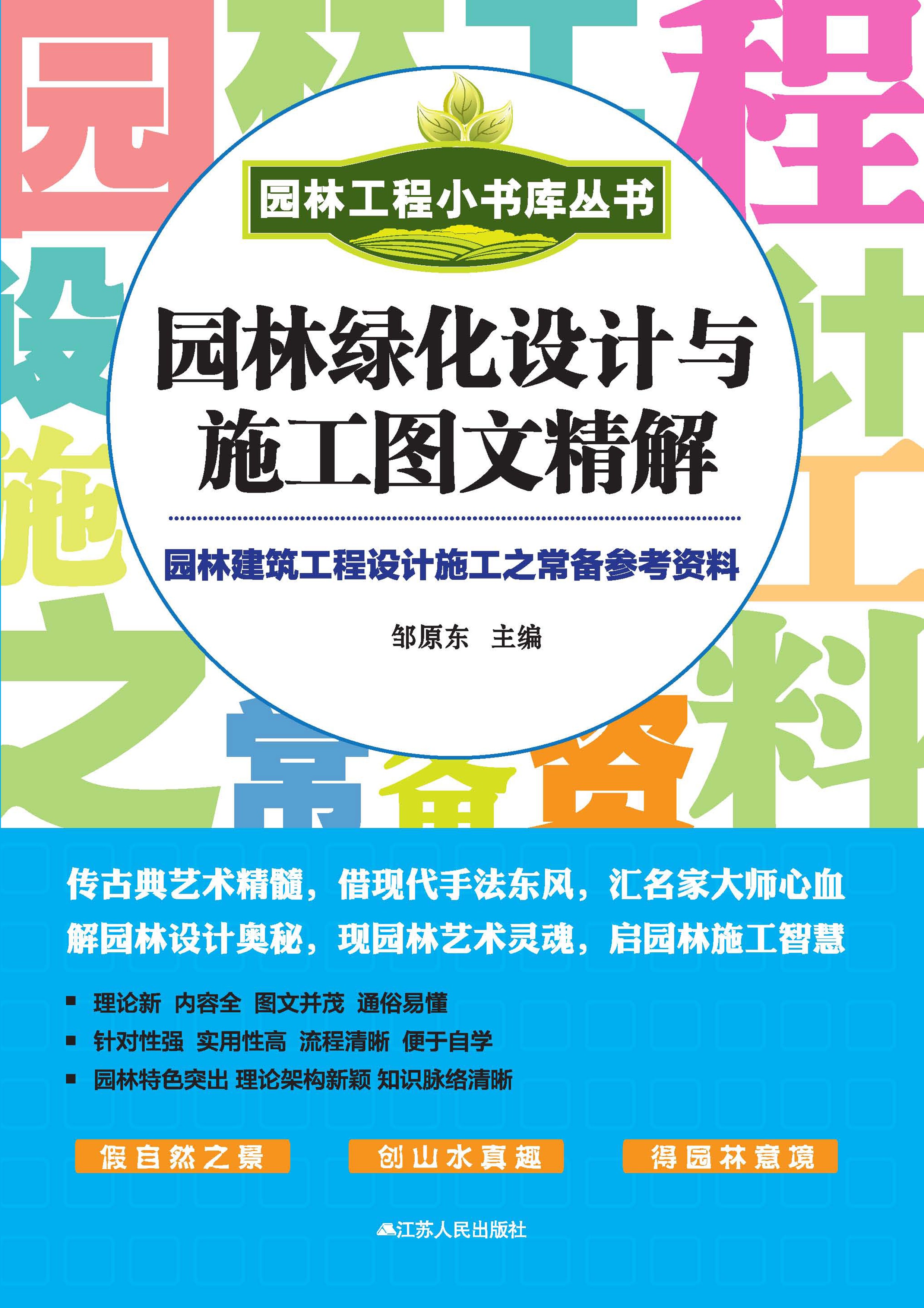 园林绿化设计与施工图文精解——园林工程小书库