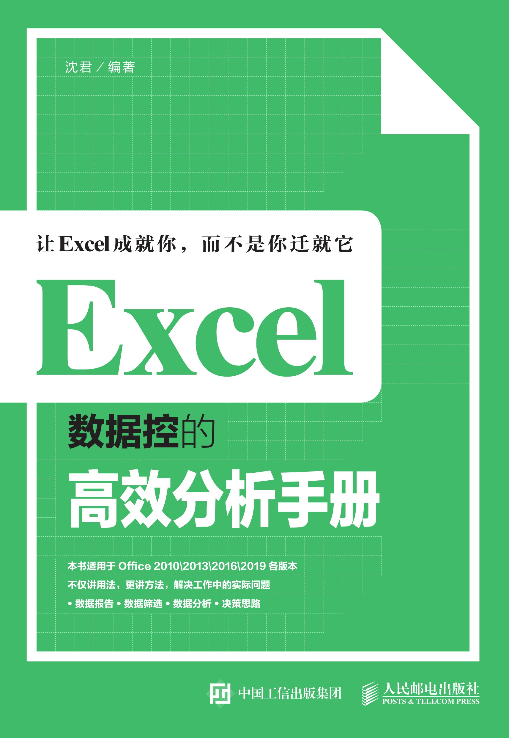Excel数据控的高效分析手册