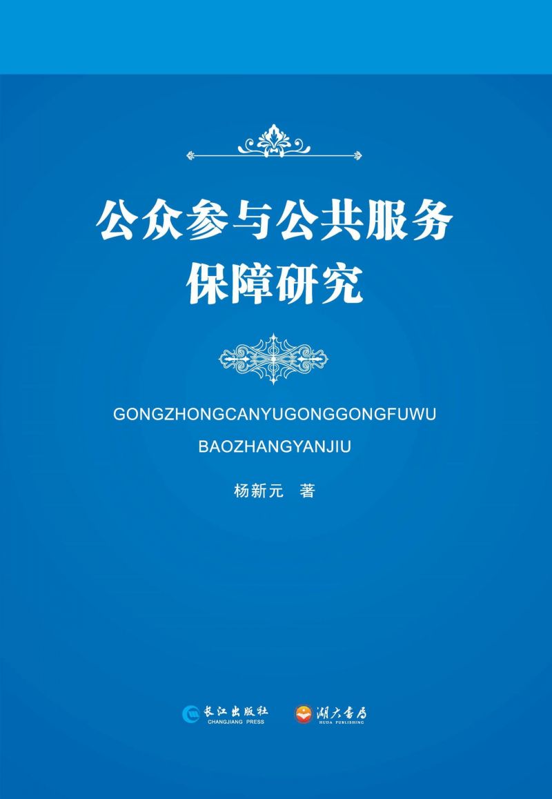 公众参与公共服务保障研究
