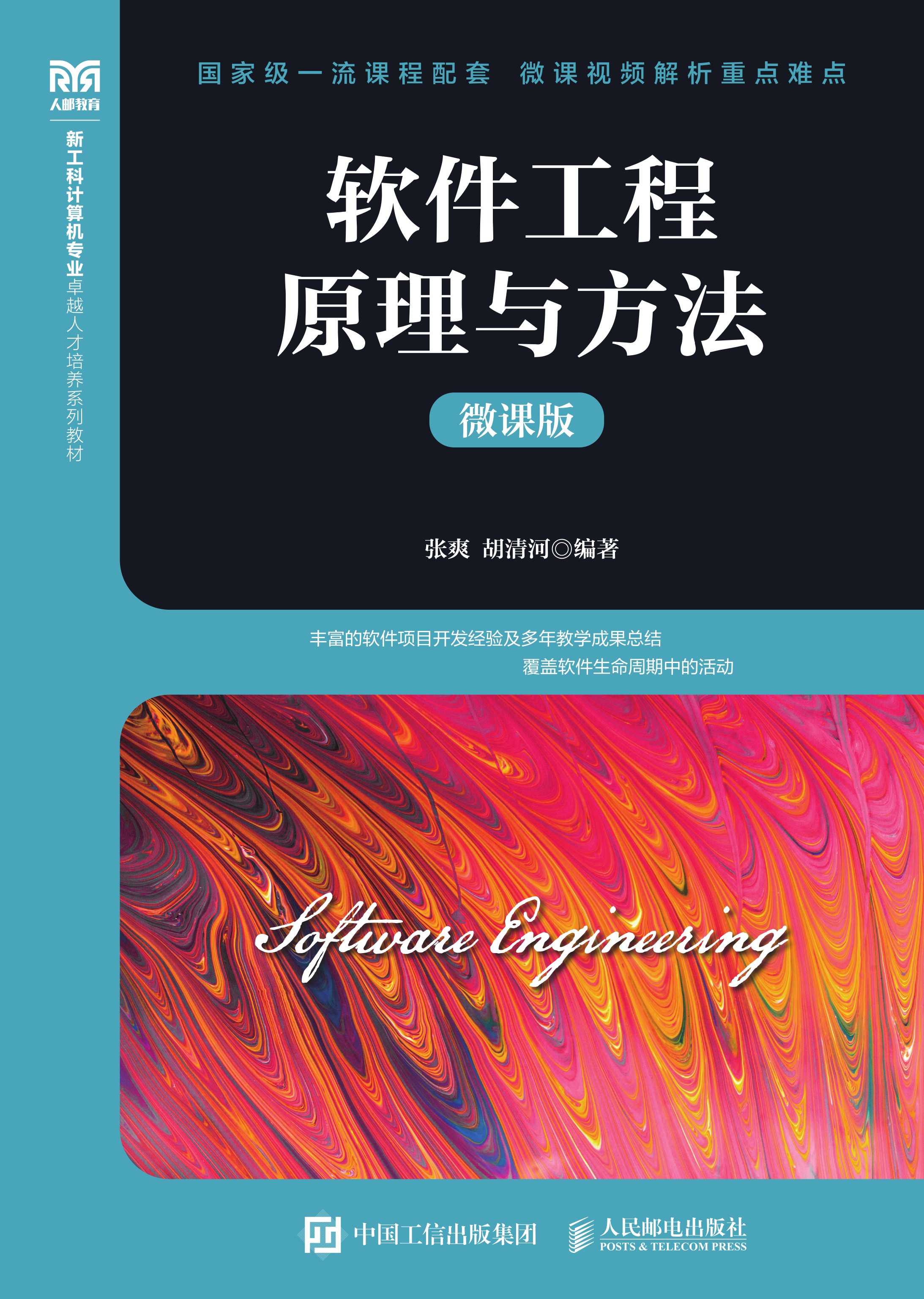 软件工程原理与方法（微课版）