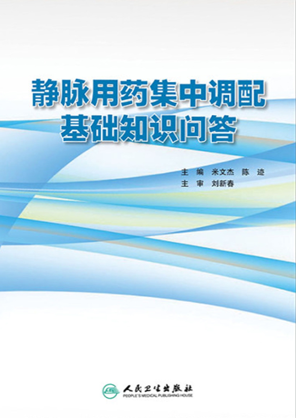 静脉用药集中调配基础知识问答