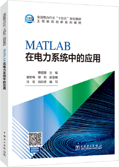 MATLAB在电力系统中的应用