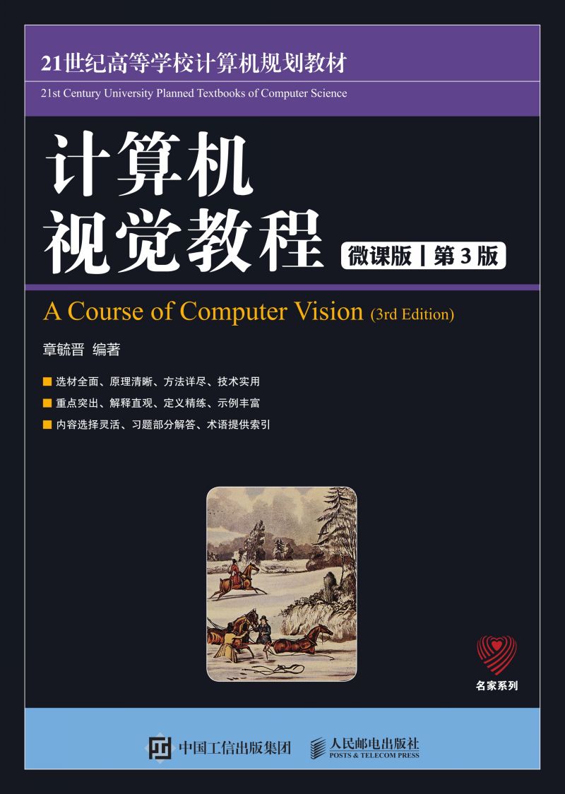 计算机视觉教程（微课版 第3版）