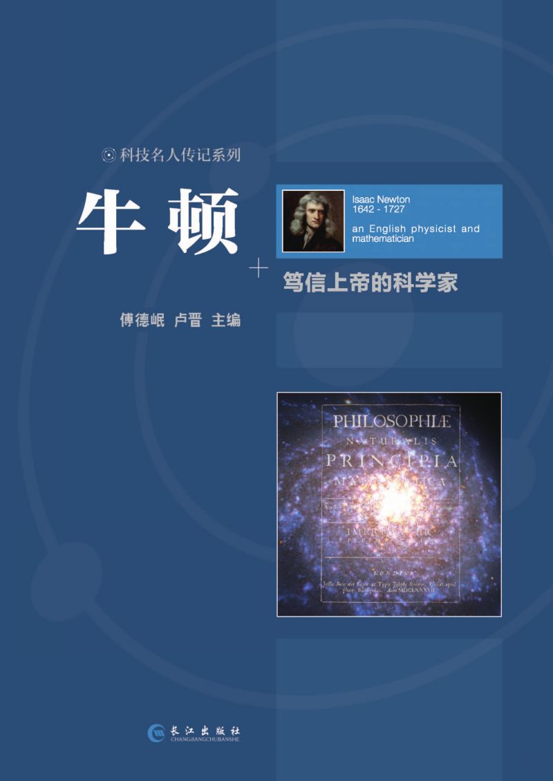 牛顿 笃信上帝的科学家