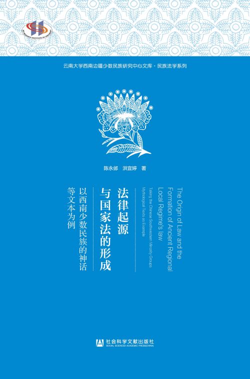 法律起源与国家法的形成：以西南少数民族的神话等文本为例