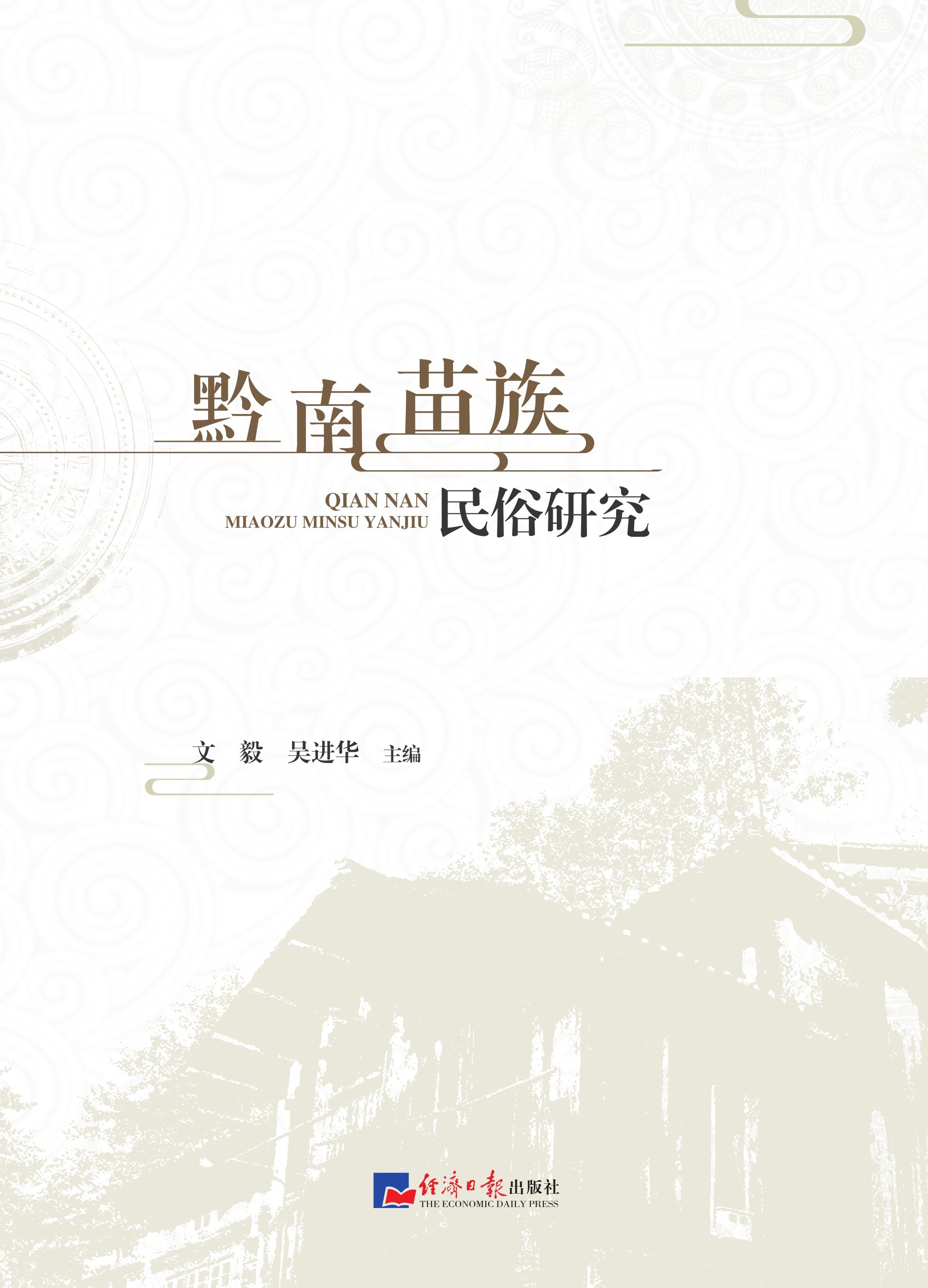 黔南苗族民俗研究