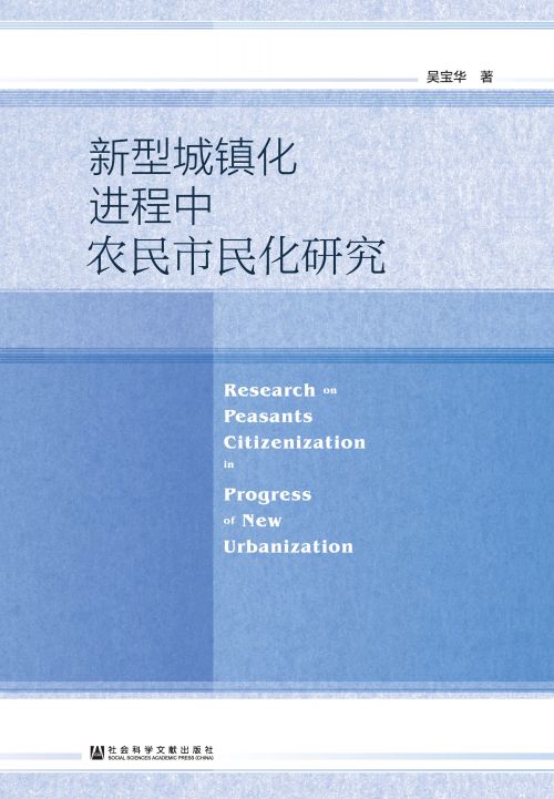 新型城镇化进程中农民市民化研究