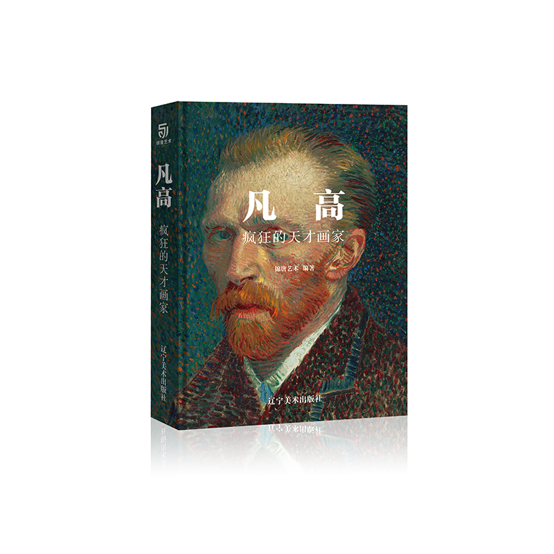 凡·高(疯狂的天才画家)(精)