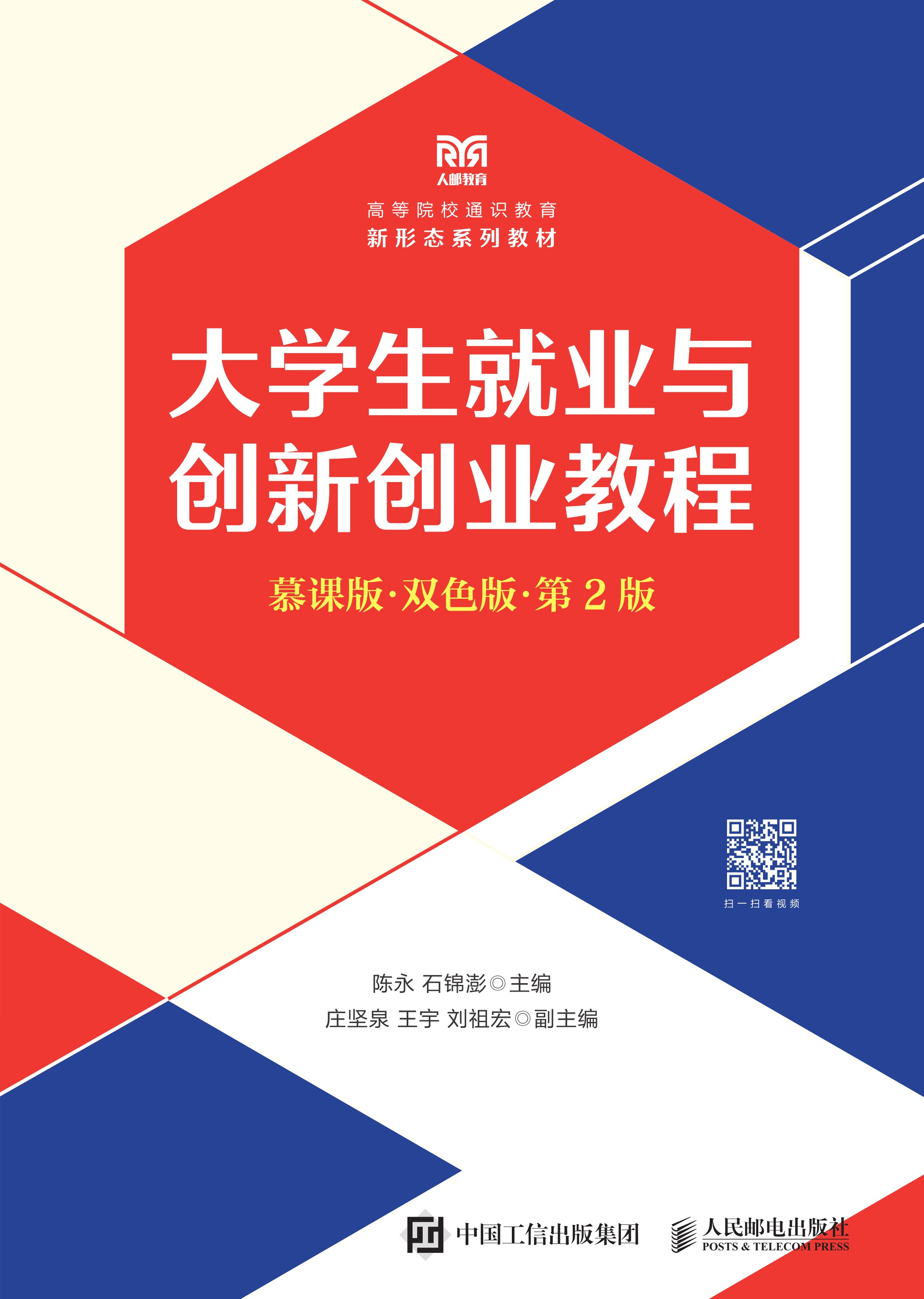 大学生就业与创新创业教程（慕课版 双色版 第2版）
