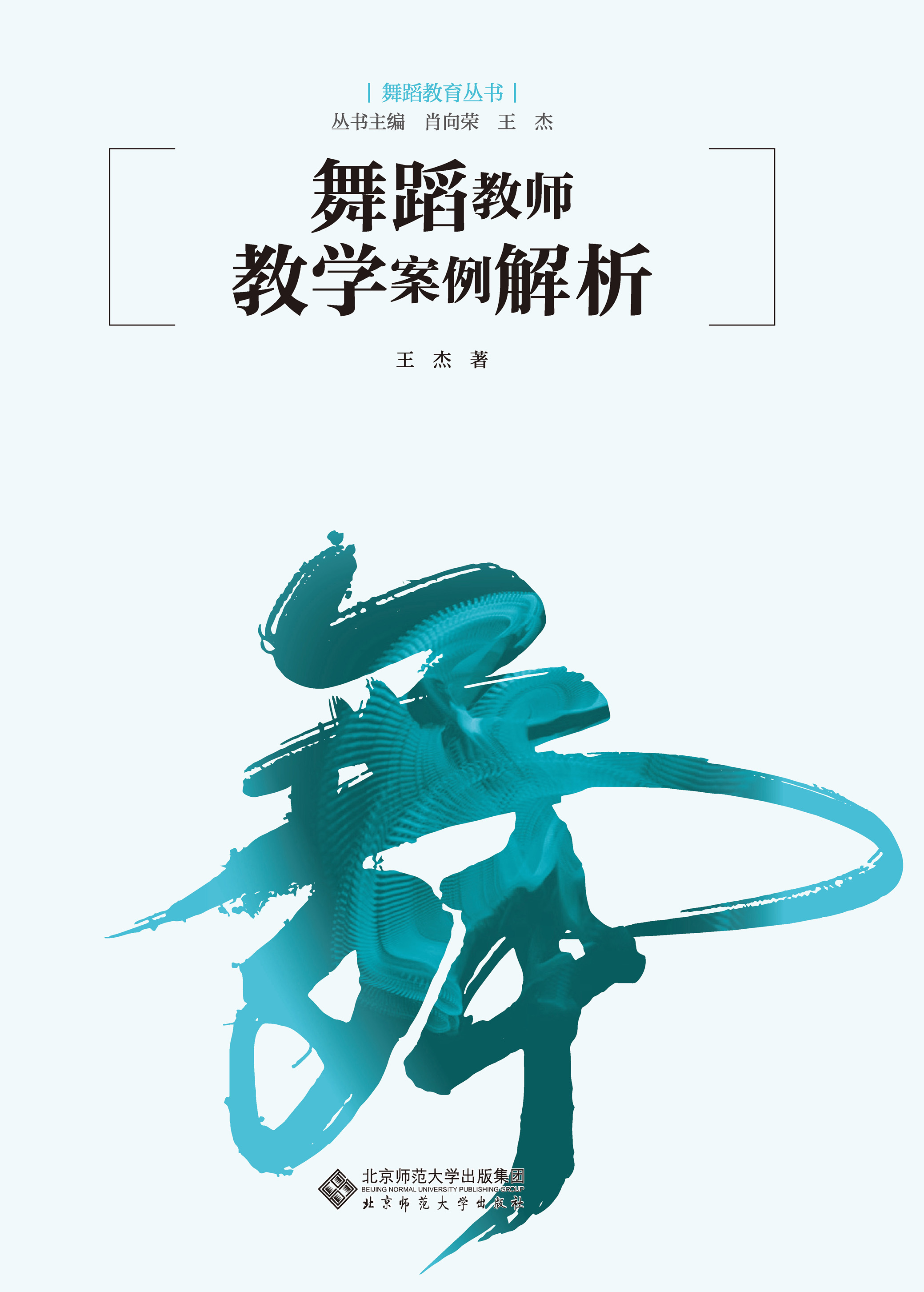 舞蹈教师教学案例解析