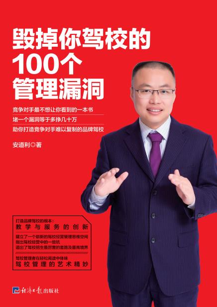 毁掉你驾校的100个管理漏洞