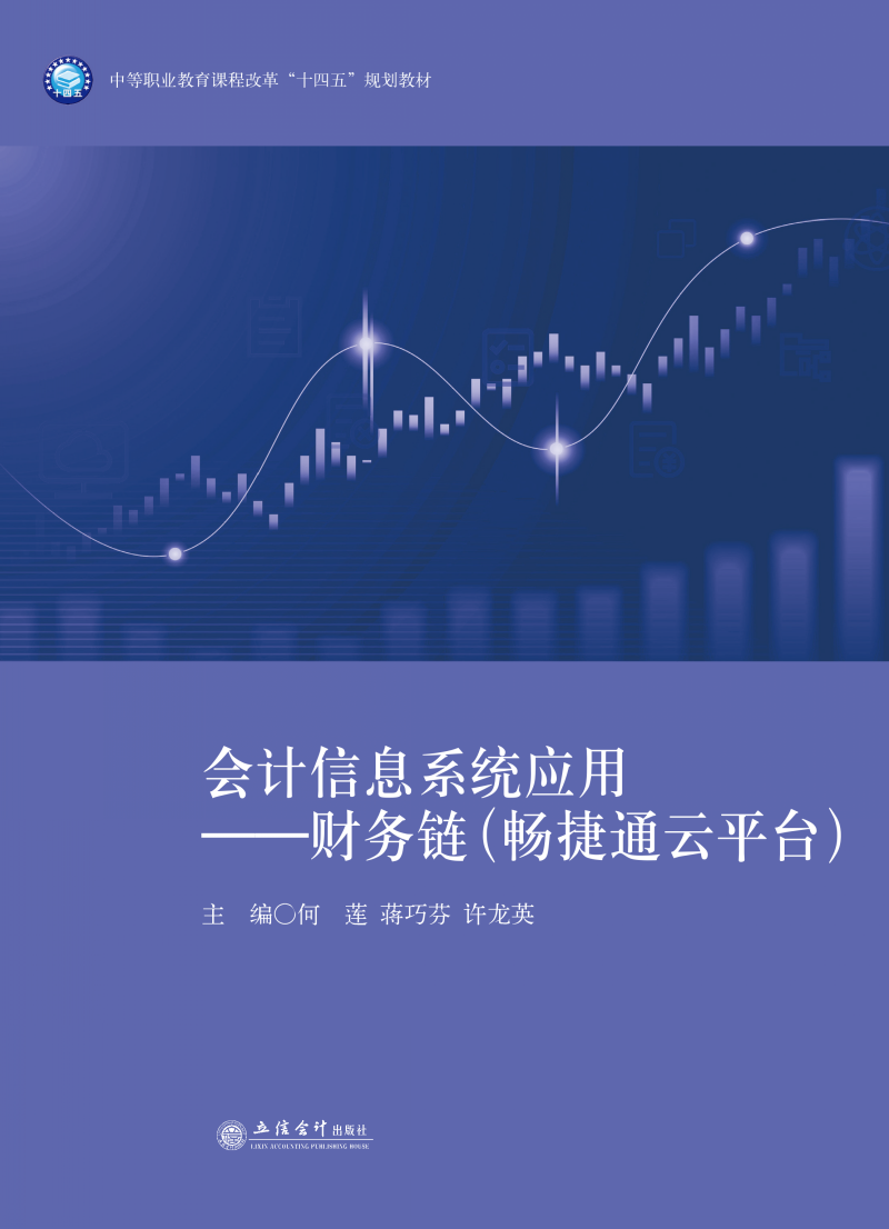 会计信息系统应用——财务链（畅捷通云平台）