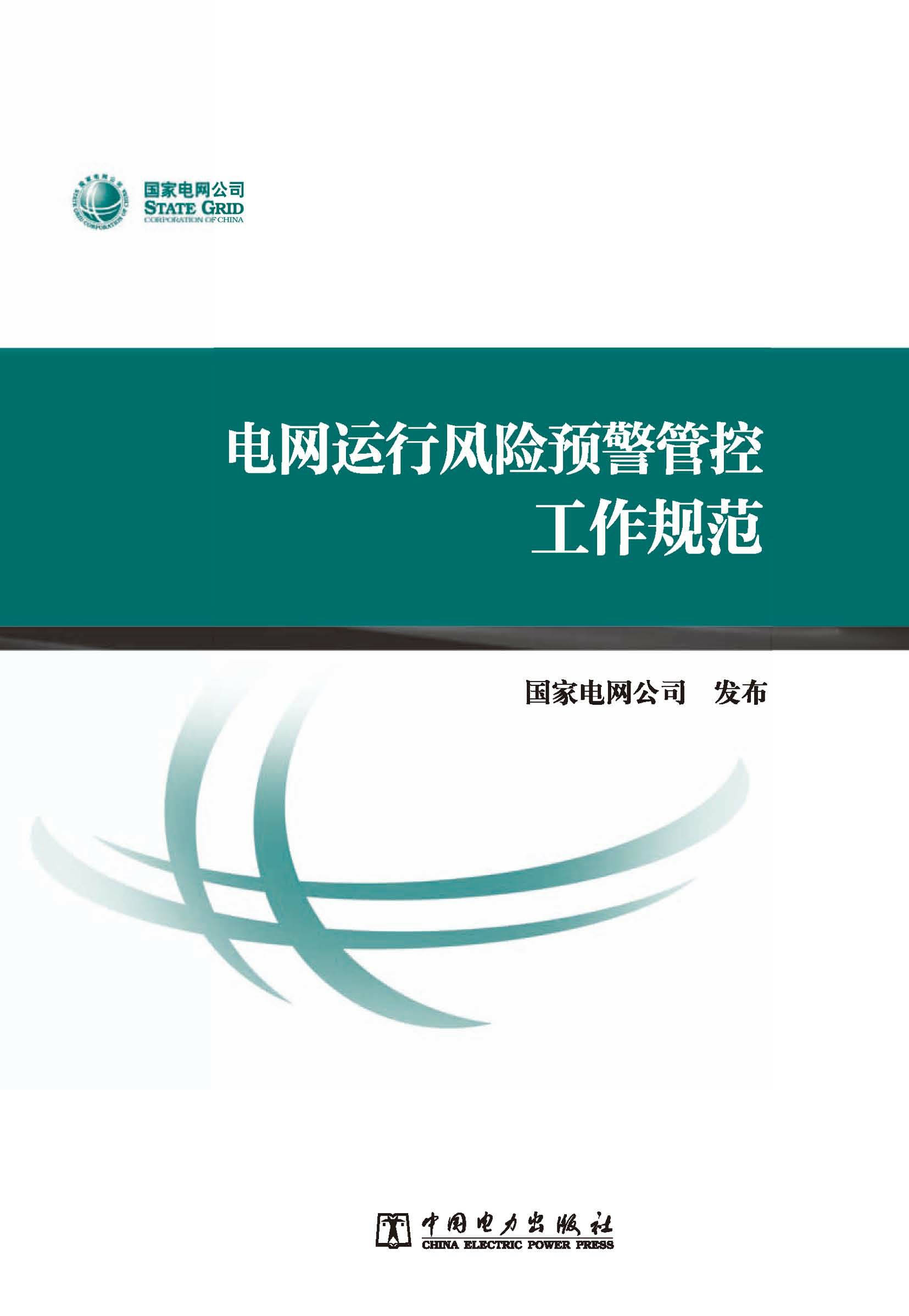 电网运行风险预警管控工作规范