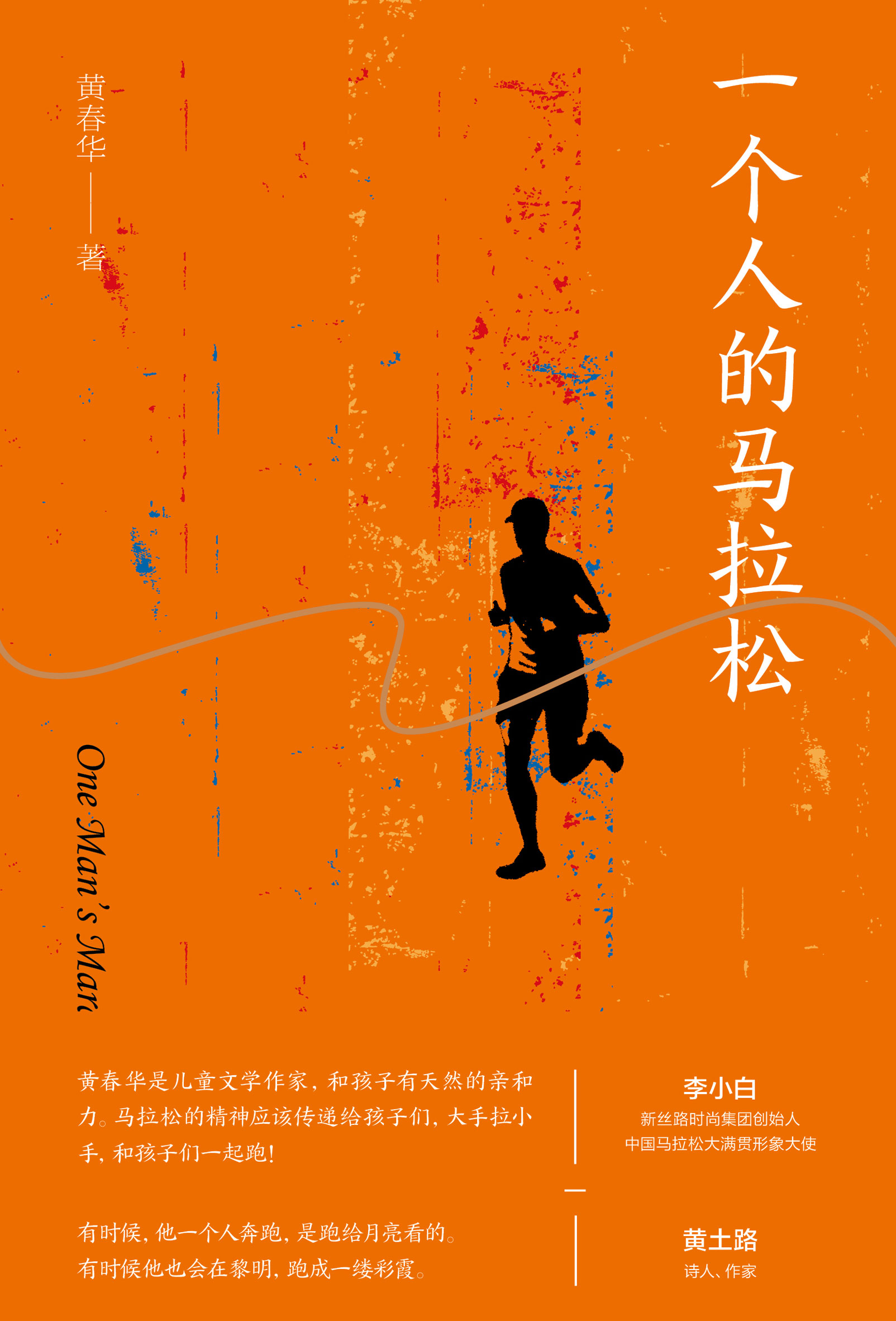 一个人的马拉松