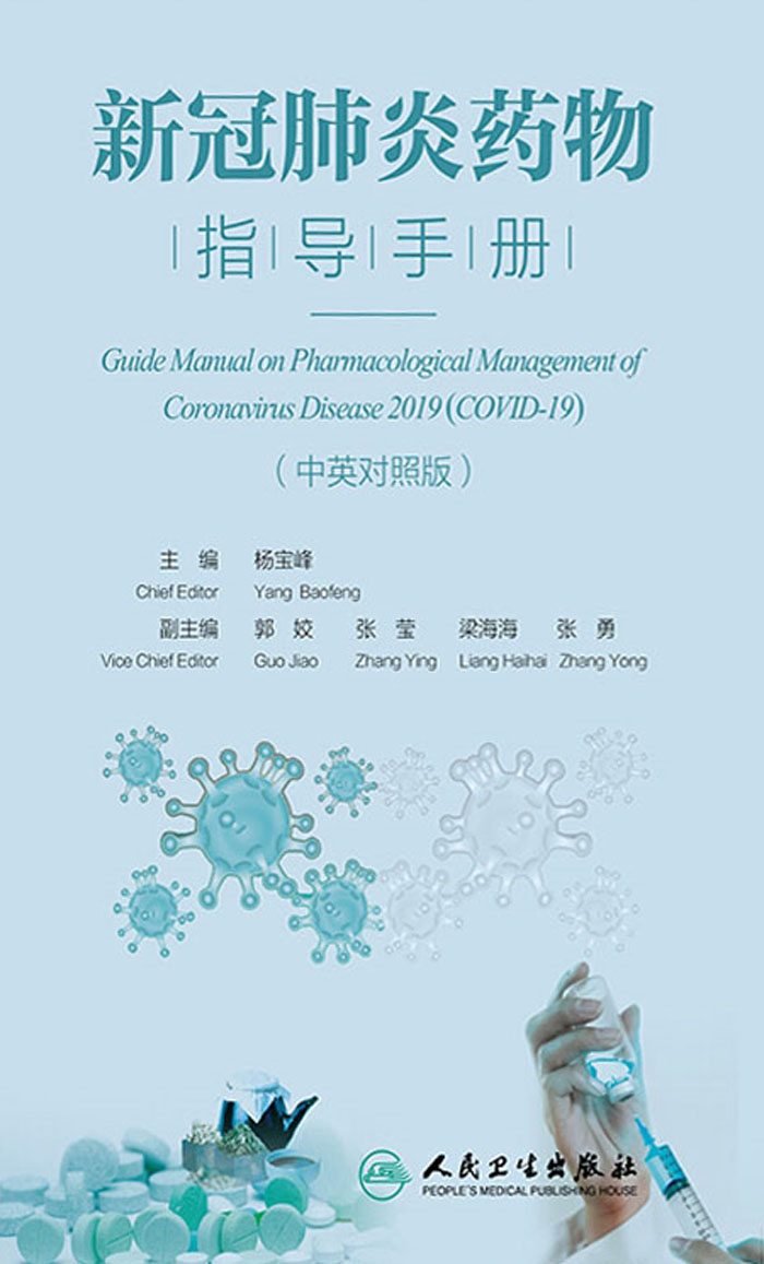 新冠肺炎药物指导手册：中英对照版