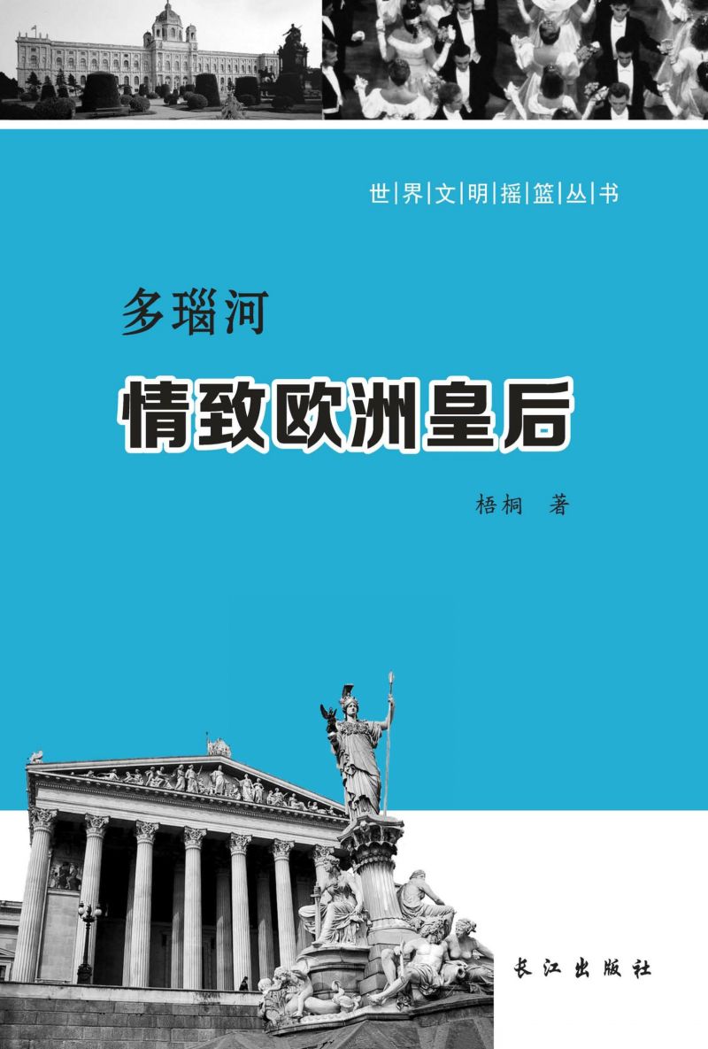 多瑙河：情致欧洲皇后