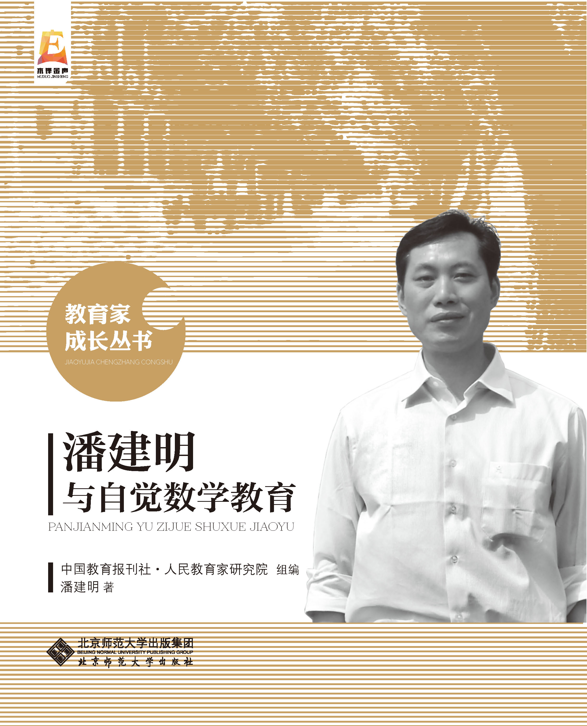 潘建明与自觉数学教育